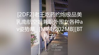 [2DF2]老王吃药约炮极品美乳南航空姐兼职外围女各种av姿势草_ [MP4/202MB][BT种子]