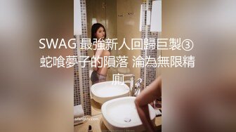 SWAG 最強新人回歸巨製③ 蛇喰夢子的隕落 淪為無限精廁