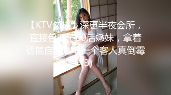 【KTV勾搭】深更半夜会所，直接包厢干00后嫩妹，拿着话筒自慰，下一个客人真倒霉 (3)