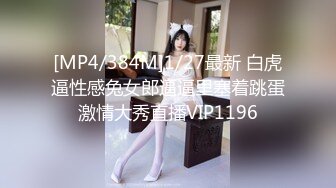 [MP4/384M]1/27最新 白虎逼性感兔女郎逼逼里塞着跳蛋激情大秀直播VIP1196