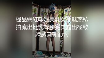 極品網紅咪哒美乳女神魅惑私拍流出挺乳蜂腰完美露出極致誘惑圓乳浪穴