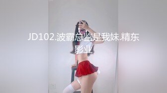 JD102.波霸总监是我妹.精东影业