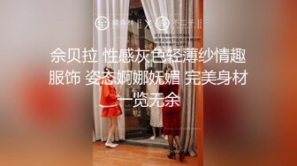 佘贝拉 性感灰色轻薄纱情趣服饰 姿态婀娜妩媚 完美身材一览无余