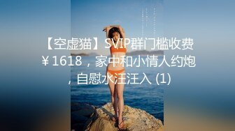 【空虚猫】SVIP群门槛收费￥1618，家中和小情人约炮，自慰水汪汪入 (1)