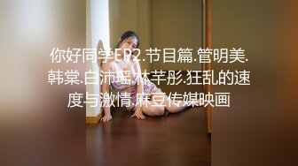 你好同学EP2.节目篇.管明美.韩棠.白沛瑶.林芊彤.狂乱的速度与激情.麻豆传媒映画