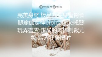 完美身材 极品九头身蜜臀长腿瑜伽女神bibicouple翘臀玩弄蜜穴 正义的肉棒制裁尤物 后入狂轰爆射