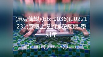 (麻豆傳媒)(blx-0036)(20221231)吞根止渴的淫蕩阿姨-季妍希