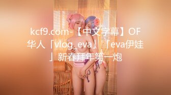 kcf9.com-【中文字幕】OF华人「vlog_eva」「eva伊娃」新春拜年第一炮