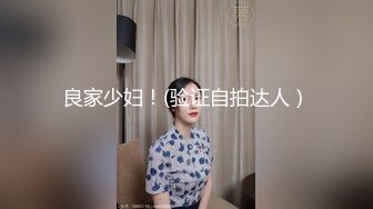 良家少妇！(验证自拍达人）