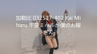 加勒比 032517-402 Kai Miharu 甲斐ミハルが僕のお嫁さん