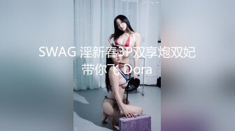 SWAG 淫新春3P双享炮双妃带你飞 Dora