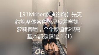 【91Mrber泰迪约炮】先天约炮圣体各种极品反差学妹，萝莉御姐，个个颜值都很高 基本都是露脸 1 (1)