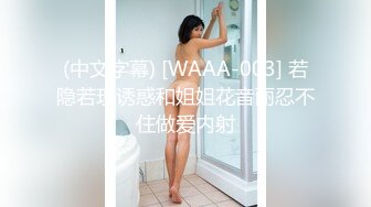 (中文字幕) [WAAA-003] 若隐若现诱惑和姐姐花音丽忍不住做爱内射