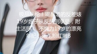 ✅极品乱伦！喝醉酒的反差婊19岁嫂子从反抗到享受，附生活照❤️不愧为19岁的漂亮年纪，无毛粉红嫩B