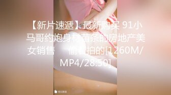 【新片速遞】最新购买 91小马哥约炮身材苗条的房地产美女销售❤️偷着拍的[1260M/MP4/28:50]