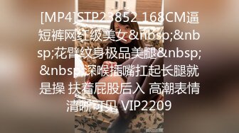 [MP4]STP23852 168CM逼短裤网红级美女&nbsp;&nbsp;花臂纹身极品美腿&nbsp;&nbsp;深喉插嘴扛起长腿就是操 扶着屁股后入 高潮表情清晰可见 VIP2209