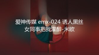 爱神传媒 emx-024 诱人黑丝女同事把我灌醉-米欧