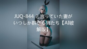 JUQ-844 と言っていた妻がいつしか群がる男たち【AI破解版】