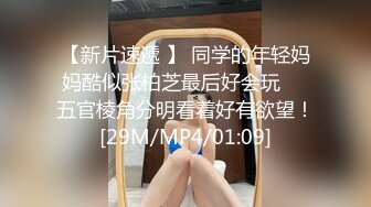 【新片速遞 】 同学的年轻妈妈酷似张柏芝最后好会玩❤️五官棱角分明看着好有欲望！[29M/MP4/01:09]