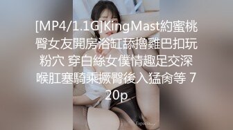 [MP4/1.1G]KingMast約蜜桃臀女友開房浴缸舔擼雞巴扣玩粉穴 穿白絲女僕情趣足交深喉肛塞騎乘撅臀後入猛肏等 720p