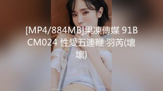 [MP4/884MB]果凍傳媒 91BCM024 性愛五連鞭 羽芮(壞壞)