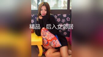 精品，后入女邻居