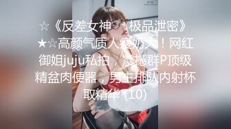 ☆《反差女神☀️极品泄密》★☆高颜气质人瘦奶大！网红御姐juju私拍，震撼群P顶级精盆肉便器，男主排队内射杯取精华 (10)