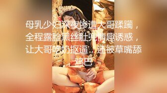 母乳少妇深夜惨遭大哥蹂躏，全程露脸黑丝肚兜情趣诱惑，让大哥吃奶抠逼，还被草嘴舔鸡巴