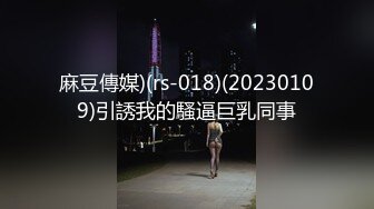 麻豆傳媒)(rs-018)(20230109)引誘我的騷逼巨乳同事