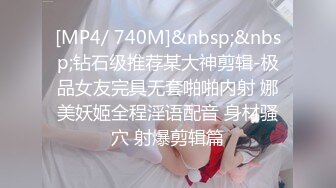 [MP4/ 740M]&nbsp;&nbsp;钻石级推荐某大神剪辑-极品女友完具无套啪啪内射 娜美妖姬全程淫语配音 身材骚穴 射爆剪辑篇