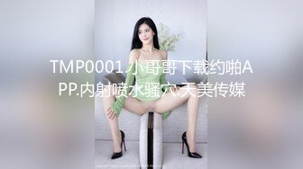 TMP0001.小哥哥下载约啪APP.内射喷水骚穴.天美传媒