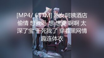 [MP4/ 637M] 熟女阿姨酒店偷情 想我吗 想 想要 啊啊 太深了宝 干死我了 穿着黑网情趣连体衣