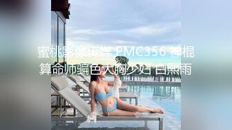 蜜桃影像传媒 PMC356 神棍算命师骗色大胸少妇 白熙雨