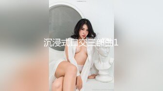 沉浸式口交三部曲1