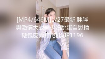 [MP4/646M]1/27最新 胖胖男激情大战美少妇跳蛋自慰撸硬包皮男打飞机VIP1196