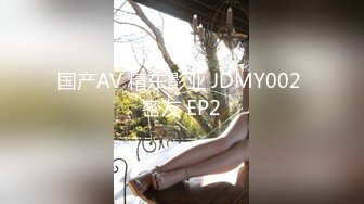 国产AV 精东影业 JDMY002 密友 EP2