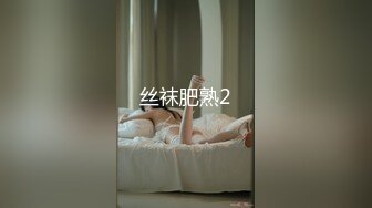 丝袜肥熟2