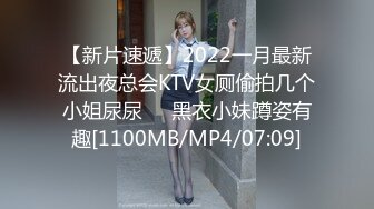 【新片速遞】2022一月最新流出夜总会KTV女厕偷拍几个小姐尿尿❤️黑衣小妹蹲姿有趣[1100MB/MP4/07:09]