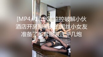 [MP4/ 1.19G] 监控破解小伙酒店开房操漂亮的黑丝小女友准备了多套服装连干几炮