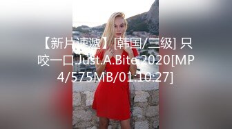 【新片速遞】[韩国/三级] 只咬一口.Just.A.Bite.2020[MP4/575MB/01:10:27]