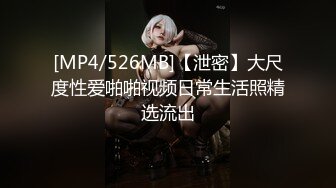 [MP4/526MB]【泄密】大尺度性爱啪啪视频日常生活照精选流出