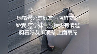 绿帽老公与好友酒店群交3P娇妻 穿学妹制服操更有情趣 骑着好友J8顶操 上面裹屌