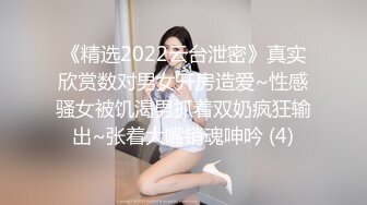 《精选2022云台泄密》真实欣赏数对男女开房造爱~性感骚女被饥渴男抓着双奶疯狂输出~张着大嘴销魂呻吟 (4)