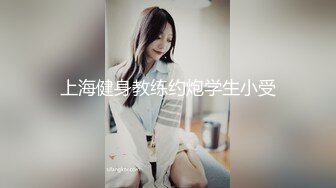 上海健身教练约炮学生小受