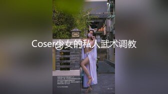 Coser少女的私人武术调教