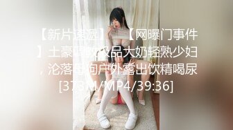 【新片速遞】 ✨【网曝门事件】土豪调教极品大奶轻熟少妇，沦落母狗户外露出饮精喝尿[373M/MP4/39:36]