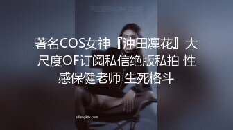 著名COS女神『沖田凜花』大尺度OF订阅私信绝版私拍 性感保健老师 生死格斗