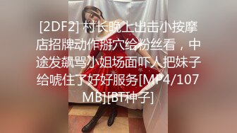 [2DF2] 村长晚上出击小按摩店招牌动作掰穴给粉丝看，中途发飙骂小姐场面吓人把妹子给唬住了好好服务[MP4/107MB][BT种子]