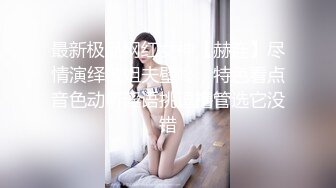 最新极品网红女神【赫连】尽情演绎被姐夫壁咚，特色看点音色动听淫语挑逗撸管选它没错