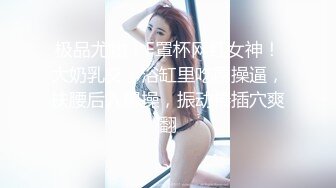 极品尤物！F罩杯网红女神！大奶乳交，浴缸里吃屌操逼，扶腰后入爆操，振动棒插穴爽翻